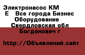 Электронасос КМ 100-80-170Е - Все города Бизнес » Оборудование   . Свердловская обл.,Богданович г.